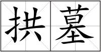 拱墓