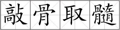 敲骨取髓