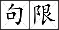 句限
