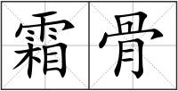 霜骨