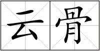 云骨