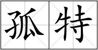 孤特