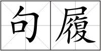 句履