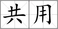共用
