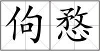 佝愗