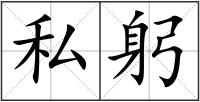 私躬