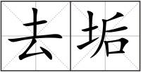 去垢