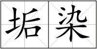 垢染