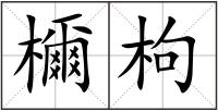 檷枸