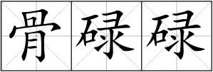 骨碌碌