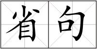 省句