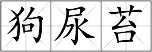 狗尿苔