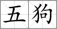 五狗