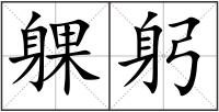 躶躬