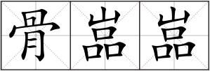 骨嵓嵓