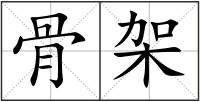 骨架