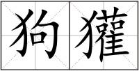 狗獾