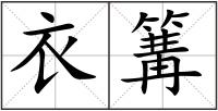 衣篝