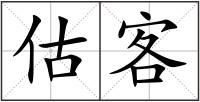 估客