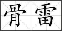 骨雷