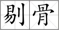 剔骨