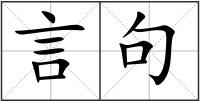 言句