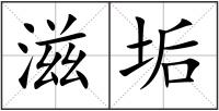 滋垢