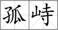 孤峙
