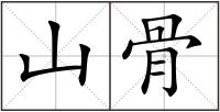 山骨