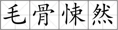 毛骨悚然