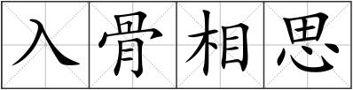 入骨相思
