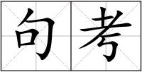 句考