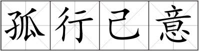 孤行己意