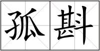 孤斟