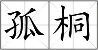 孤桐