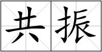 共振