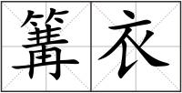 篝衣