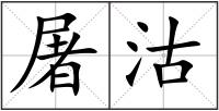 屠沽