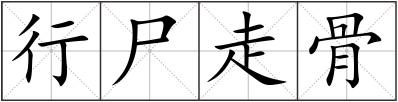 行尸走骨