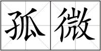 孤微