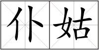 仆姑