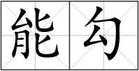能勾