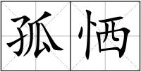 孤恓