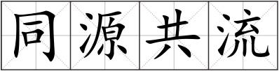同源共流