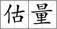 估量