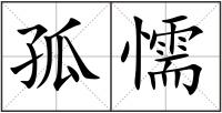孤懦