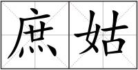 庶姑