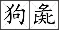 狗彘