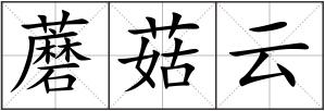 蘑菇云