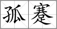 孤蹇